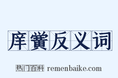 庠黉反义词是什么意思的图片